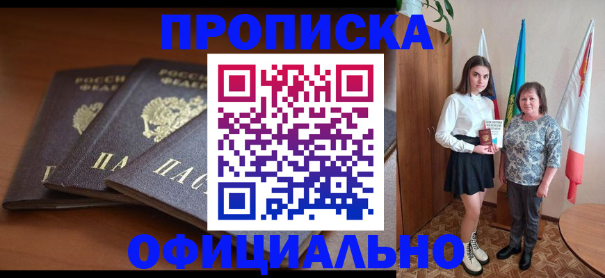 прописка законно в Междуреченске